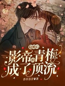 《隱婚後,影帝的青梅成了頂流》