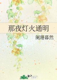 《那夜燈火通明》