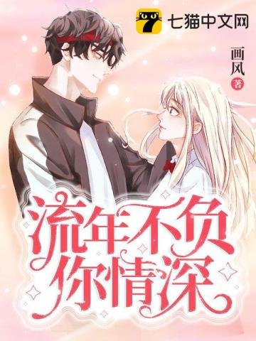 《流年不负你情深》