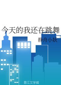 《今天的我還在跳舞》