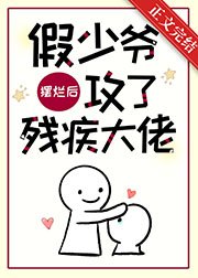 《假少爺擺爛後攻了殘疾大佬》