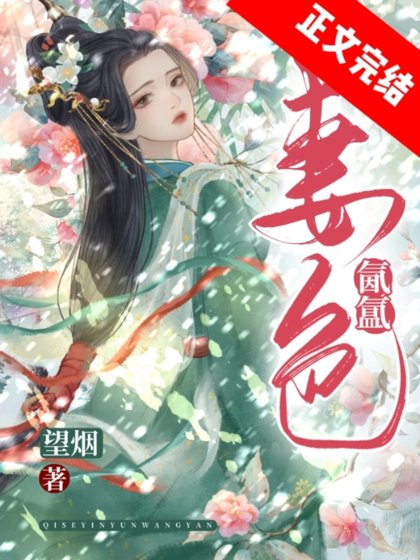 慕嬌靨/妻色氤氲