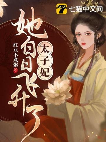 《太子妃她白日飛昇了》