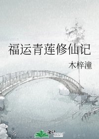 《福運青蓮修仙記》