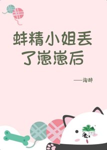 《蚌精小 姐丟了崽崽後》