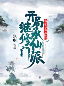 《开局继承修仙门派,弟子竟全是卧底》