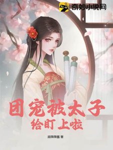 《團寵被太子給盯上啦》