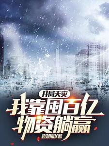 《開局天災,我靠囤百億物資躺贏》