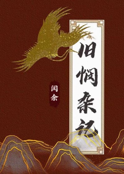 《舊憫雜記》
