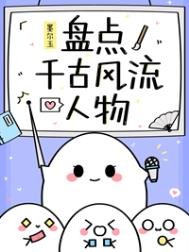 《(歷史同人)盤點千古風流人物》