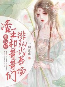 虐我後，渣王和哥哥們排隊火葬場
