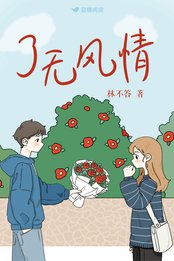 《了無風情》