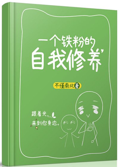 《一個鐵粉的自我修養》