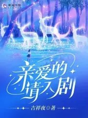 《親愛的請入劇》