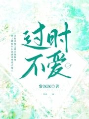 《過時不愛》