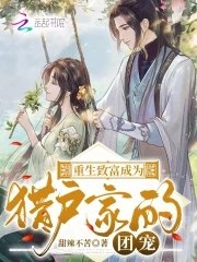 重生致富成為獵户家的團寵