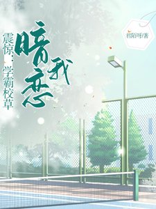 震驚：學霸校草暗戀我