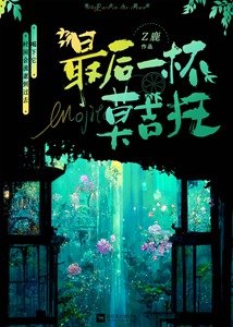 《最後一杯莫吉托》