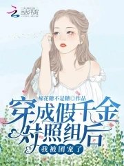 《穿成假千金對照組後,我被團寵了》