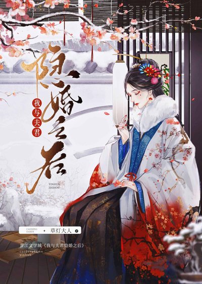《我與夫君隱婚之後》