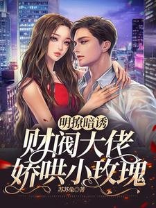 《明撩暗誘,財閥大佬嬌哄小玫瑰》