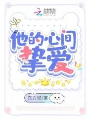 《他的心間摯愛》