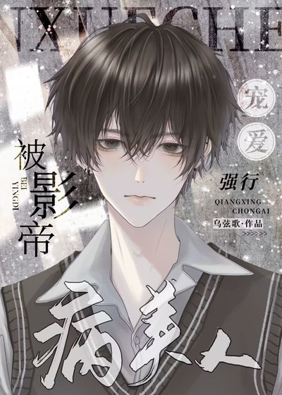 《美人被影帝強行寵愛》