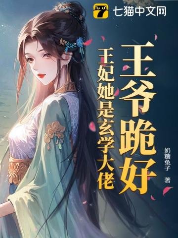 王爺跪好，王妃她是玄學大佬