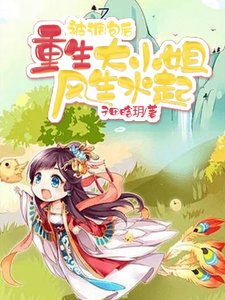 《被調包後,重生大小 姐風生水起》