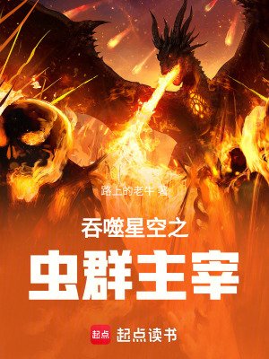 吞噬星空之蟲羣主宰