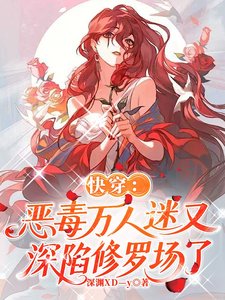《快穿:惡毒萬人迷又深陷修羅場了》