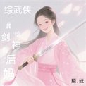 [綜武俠]我給劍神當後媽