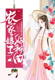 農家娘子好種田