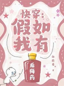 快穿：假如我有後悔藥