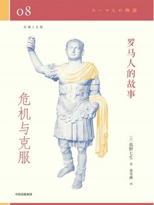 《羅馬人的故事08危機與克服(出版書)》