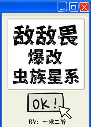 《敌敌畏爆改虫族星系》