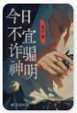 今日不宜詐騙神明