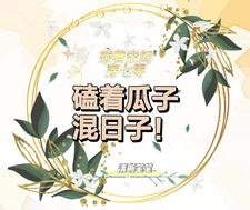 《帶着空間穿七零,磕着瓜子混日子》