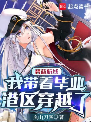 《碧藍航線:我帶着畢業港區穿越了》