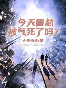 《今天霍總被氣死了嗎?》