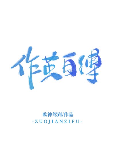 《作繭自縛 追妻》