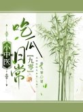小中醫吃瓜日常[九零]