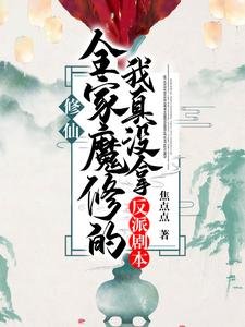 《修仙:全家魔修的我真沒拿反派劇本》