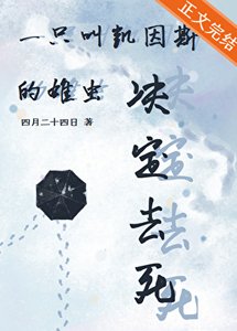 《一隻叫凱因斯的雄蟲決定去死》