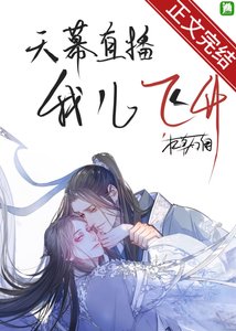 《天幕直播我兒飛昇》