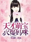 《天才萌寶火爆媽咪》