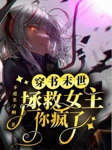 《末世穿書拯救女主?你瘋了?》