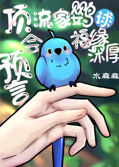 《頂流家鸚鵡會變人會預言》