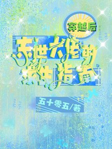 《穿越後:末世大佬的求生指南/影后這麼撩,這誰頂得住啊》