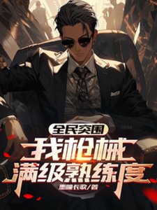 《(暗區突圍同人)全民突圍:我槍械滿級熟練度/一槍一點熟練度,我的法老滿級》